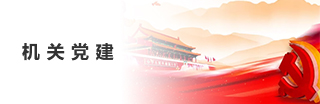 機(jī)關(guān)黨建